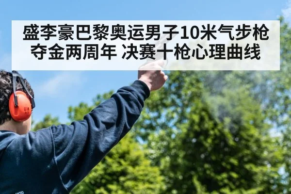 盛李豪巴黎奥运男子10米气步枪夺金两周年 决赛十枪心理曲线 - ayx