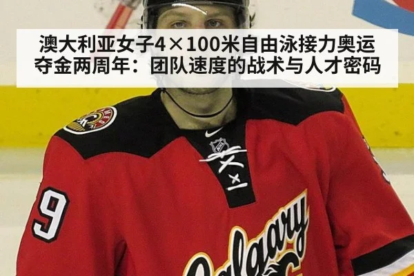 澳大利亚女子4×100米自由泳接力奥运夺金两周年：团队速度的战术与人才密码 - ayx